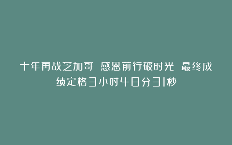 十年再战芝加哥 感恩前行破时光 最终成绩定格3小时48分31秒