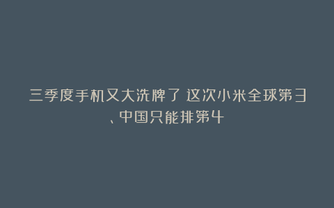 三季度手机又大洗牌了？这次小米全球第3、中国只能排第4
