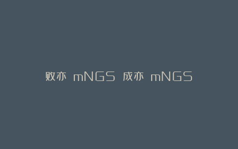 败亦 mNGS 成亦 mNGS