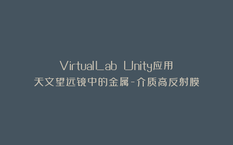 VirtualLab Unity应用:天文望远镜中的金属-介质高反射膜