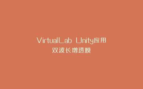 VirtualLab Unity应用：双波长增透膜