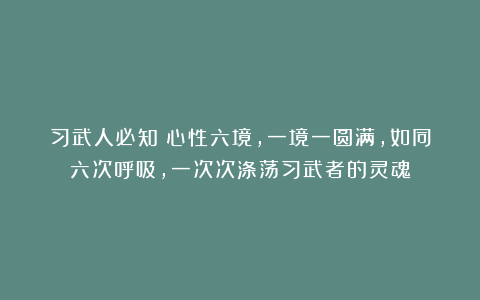 习武人必知：心性六境，一境一圆满，如同六次呼吸，一次次涤荡习武者的灵魂