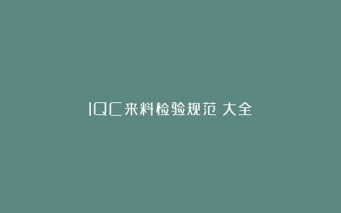 IQC来料检验规范（大全）