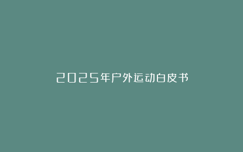 2025年户外运动白皮书