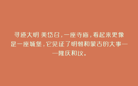 寻迹大明：美岱召，一座寺庙，看起来更像是一座城堡，它见证了明朝和蒙古的大事——隆庆和议。