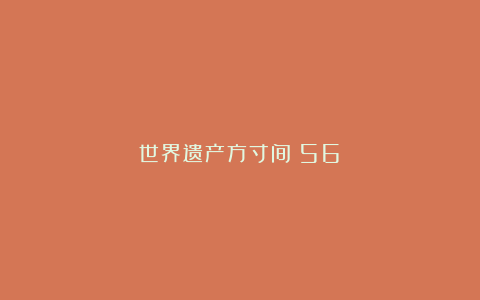 世界遗产方寸间(56)
