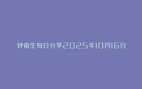 钟奋生每日分享2025年10月16日
