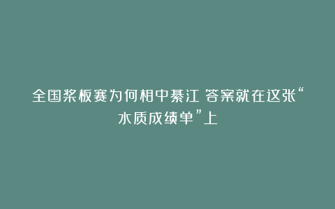 全国桨板赛为何相中綦江？答案就在这张“水质成绩单”上