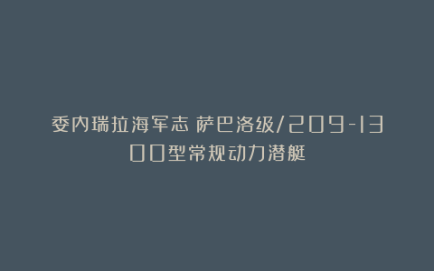 委内瑞拉海军志:萨巴洛级/209-1300型常规动力潜艇