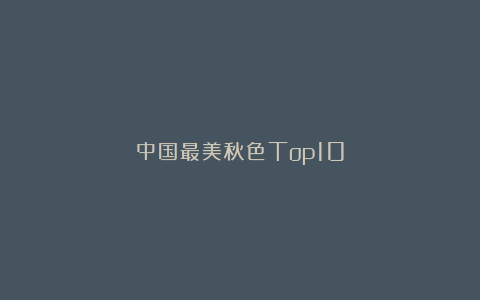 中国最美秋色Top10