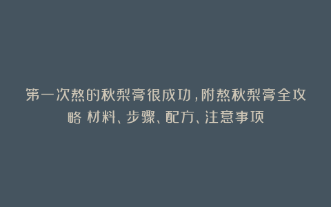 第一次熬的秋梨膏很成功，附熬秋梨膏全攻略：材料、步骤、配方、注意事项