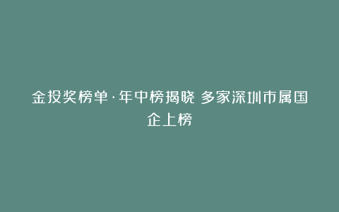 金投奖榜单·年中榜揭晓！多家深圳市属国企上榜