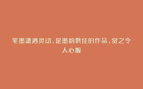 笔墨潇洒灵动，是墨韵俱佳的作品，赏之令人心服！