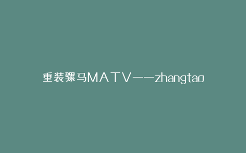 重装骡马MATV——zhangtao