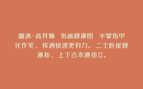 题清-高其佩 《指画观瀑图》 手掌指甲化作笔， 挥洒快速更有力。 二士卧崖观瀑布， 上下古木遒劲立。