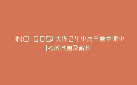 【NO.605】大连24中高三数学期中I考试试题及解析