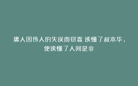 庸人因伟人的失误而窃喜：读懂了叔本华，便读懂了人间是非