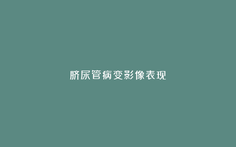 脐尿管病变影像表现