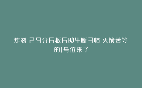 炸裂!29分6板6助4断3帽!火箭苦等的1号位来了