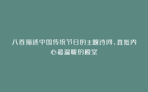 八首描述中国传统节日的主题诗词,直抵内心最温暖的殿堂