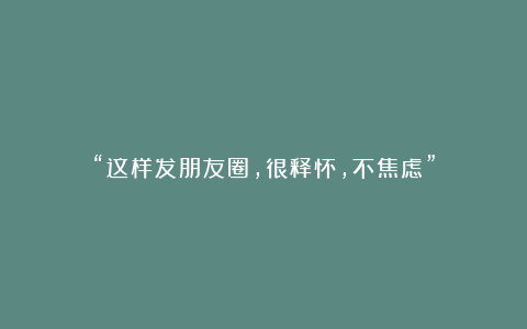 “这样发朋友圈,很释怀,不焦虑”