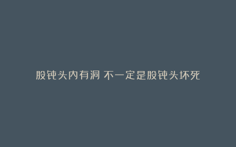 股骨头内有洞：不一定是股骨头坏死