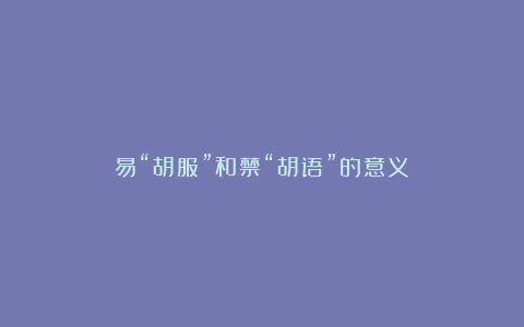 易“胡服”和禁“胡语”的意义