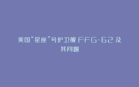 美国“星座”号护卫舰(FFG-62)及其问题