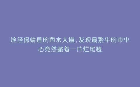 途经保靖县的酉水大道，发现最繁华的市中心竟然藏着一片烂尾楼