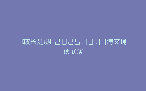 【成长足迹】2025.10.17诗文诵读展演