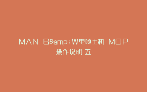 MAN B&W电喷主机 MOP操作说明（五）