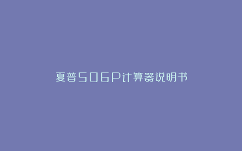 夏普506P计算器说明书