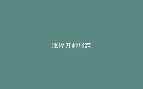 涨停九种形态