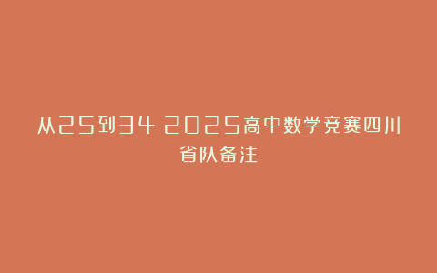 从25到34：2025高中数学竞赛四川省队备注