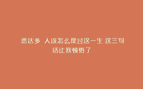 《悉达多》：人该怎么度过这一生？这三句话让我顿悟了
