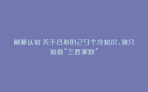 刷新认知!关于吕布的29个冷知识,别只知道“三姓家奴”