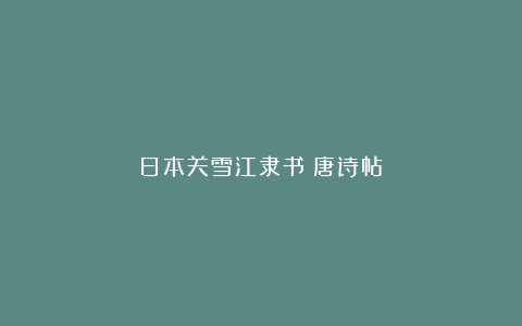 日本关雪江隶书《唐诗帖》