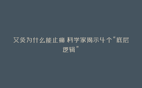 艾灸为什么能止痛？科学家揭示4个“底层逻辑”！