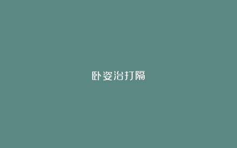 卧姿治打隔