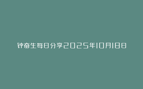 钟奋生每日分享2025年10月18日