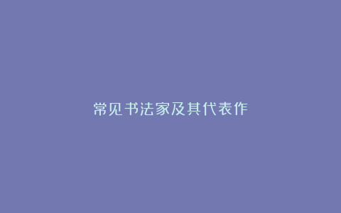 常见书法家及其代表作