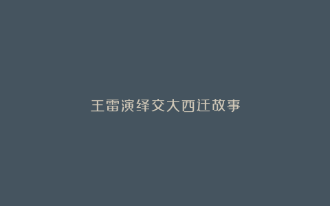 王雷演绎交大西迁故事