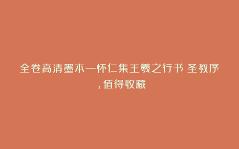 全卷高清墨本—怀仁集王羲之行书《圣教序》,值得收藏