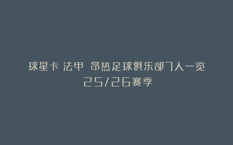 球星卡(法甲):昂热足球俱乐部7人一览(25/26赛季)