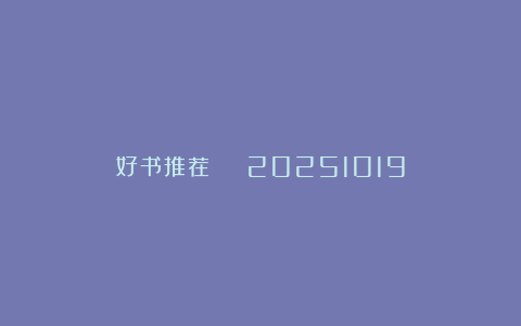 好书推荐 | 20251019