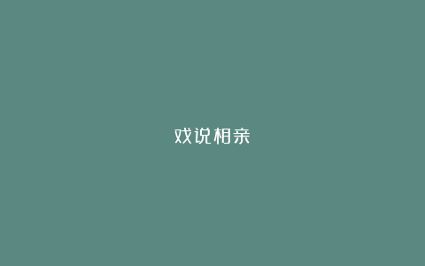 戏说相亲