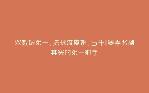 双数据第一,法球流虞姬,S41赛季名副其实的第一射手