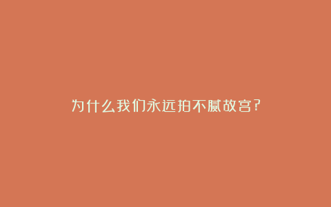 为什么我们永远拍不腻故宫?
