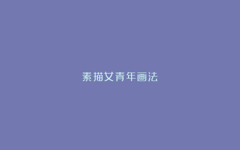 素描女青年画法