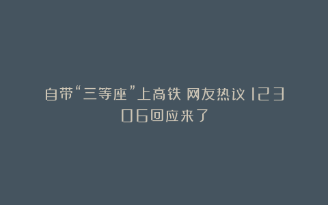 自带“三等座”上高铁?网友热议!12306回应来了